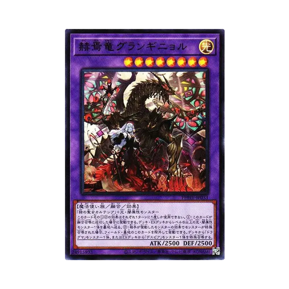 赫焉竜グランギニョル UR[PHHY-JP033](フォトン・ハイパーノヴァ)