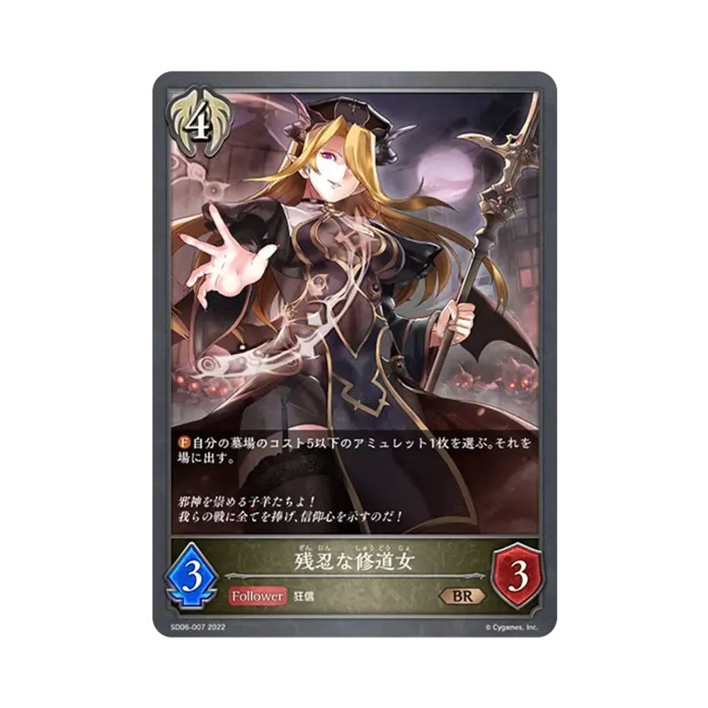 残忍な修道女 BR [SD06-007](スターターデッキ 第6弾「穢れし洗礼」)