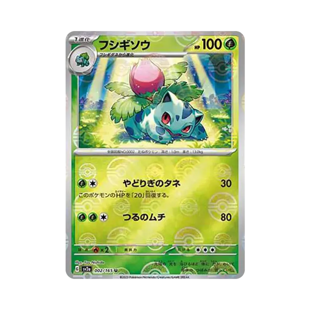 フシギソウ U: モンスターボールミラー[SV2a 002/165](強化拡張パック「ポケモンカード151」)