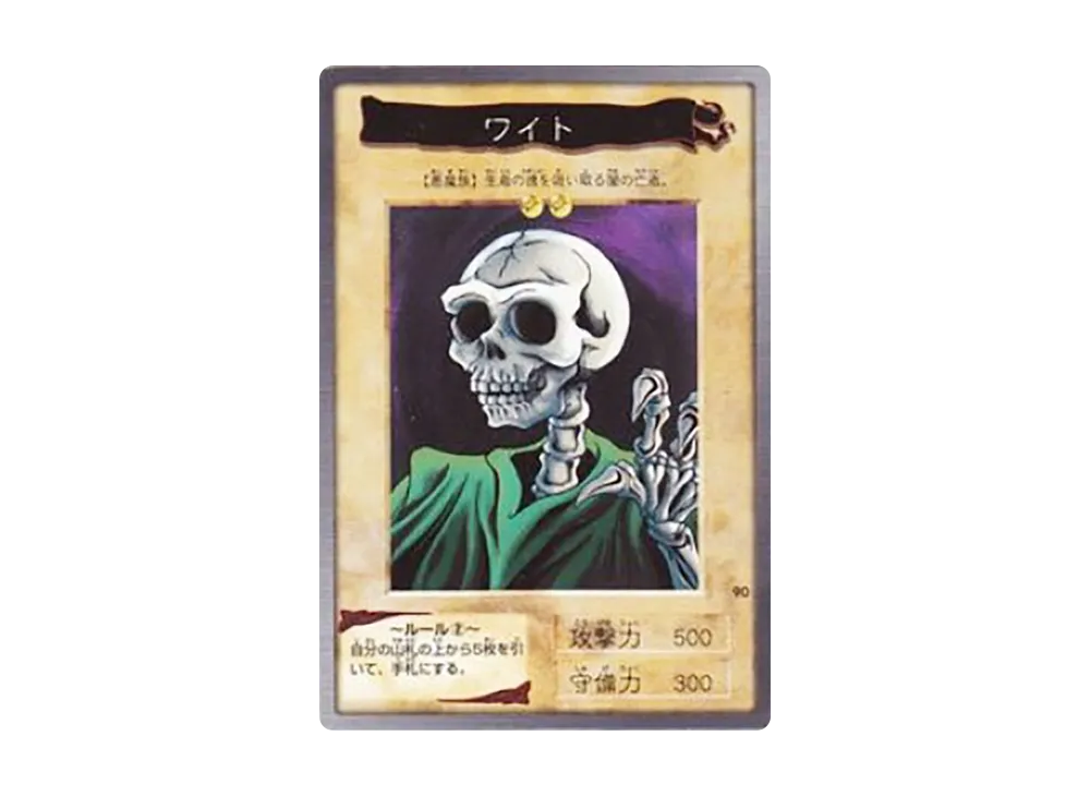 ワイト N [No.90](バンダイ版 遊戯王カード)