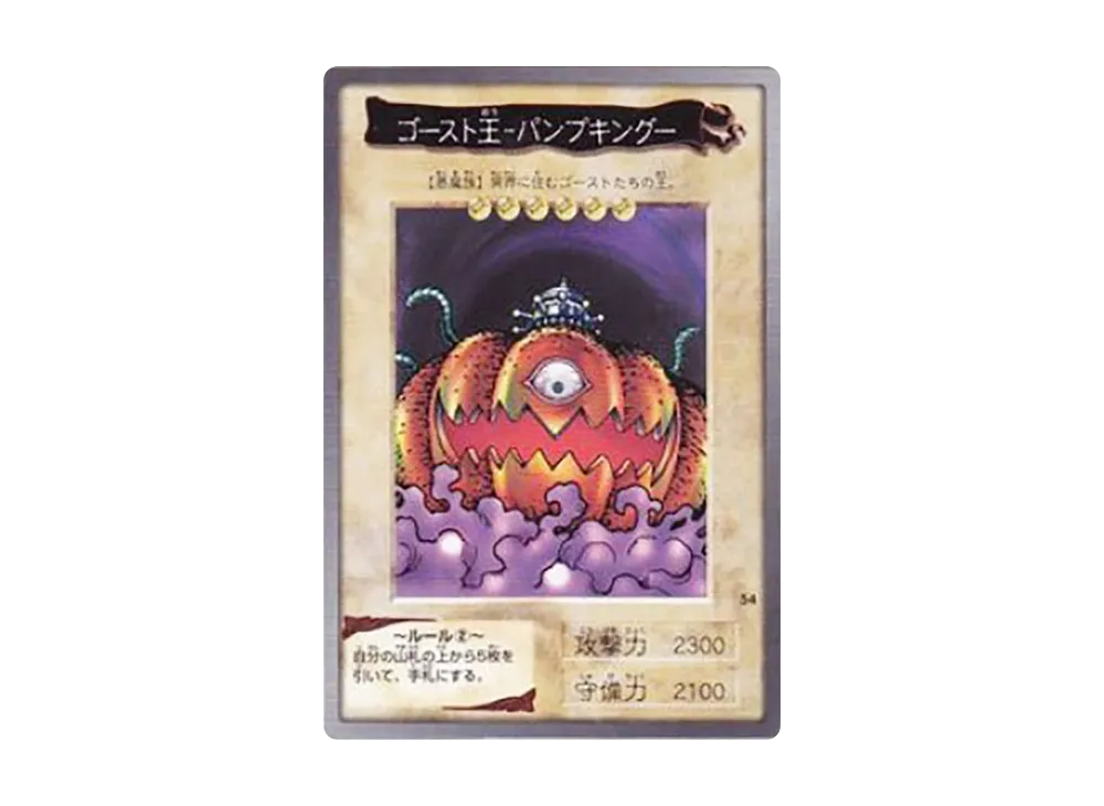 ゴースト王-パンプキング- N [No.54](バンダイ版 遊戯王カード)