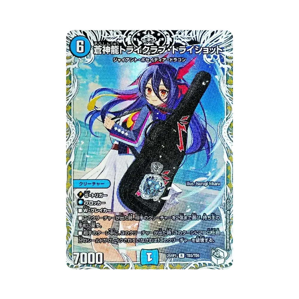 蒼神龍トライクラブ・トライショット R [DM25-RP1 TD3/TD5](王道W 第1弾「邪神vs邪神 ~ソウル・オブ・ジ・アビス~」)