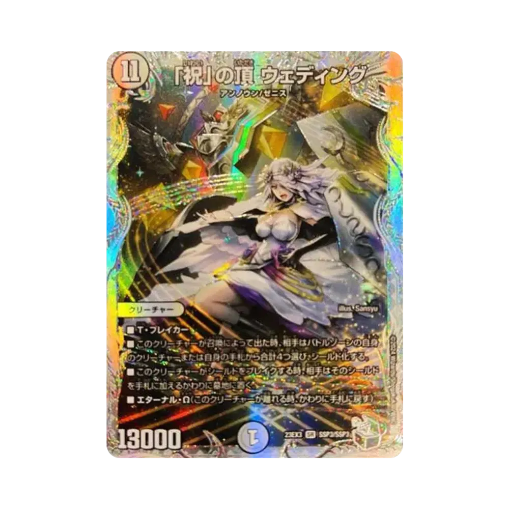 「祝」の頂 ウェディング SR [DM23-EX3 SSP3/SSP3](アビス･レボリューション外伝 「邪神と水晶の華」)