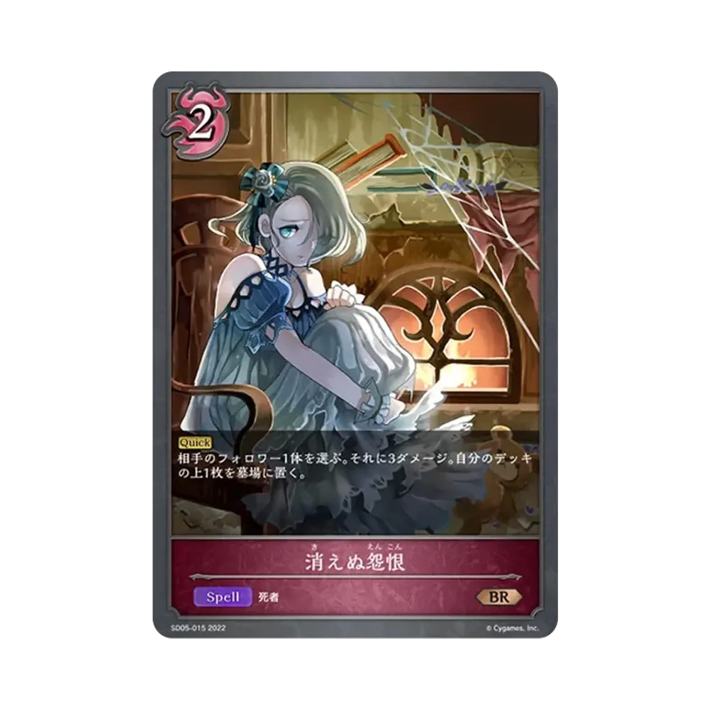 消えぬ怨恨 BR [SD05-015](スターターデッキ 第5弾「永久なる定め」)