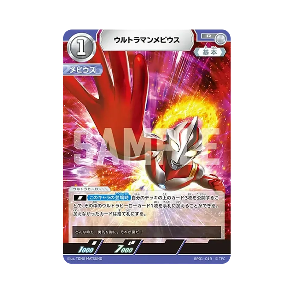 ウルトラマンメビウス R [BP01-019](ブースターパック「地球の守護者たち」)