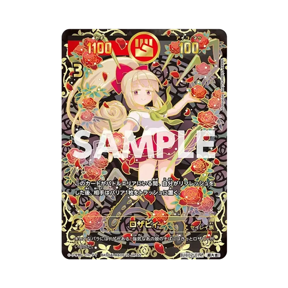 ロザビィ 超大吉 [UC02-014](ブースターパック「うんち(運値)ガチバトル?の巻」)