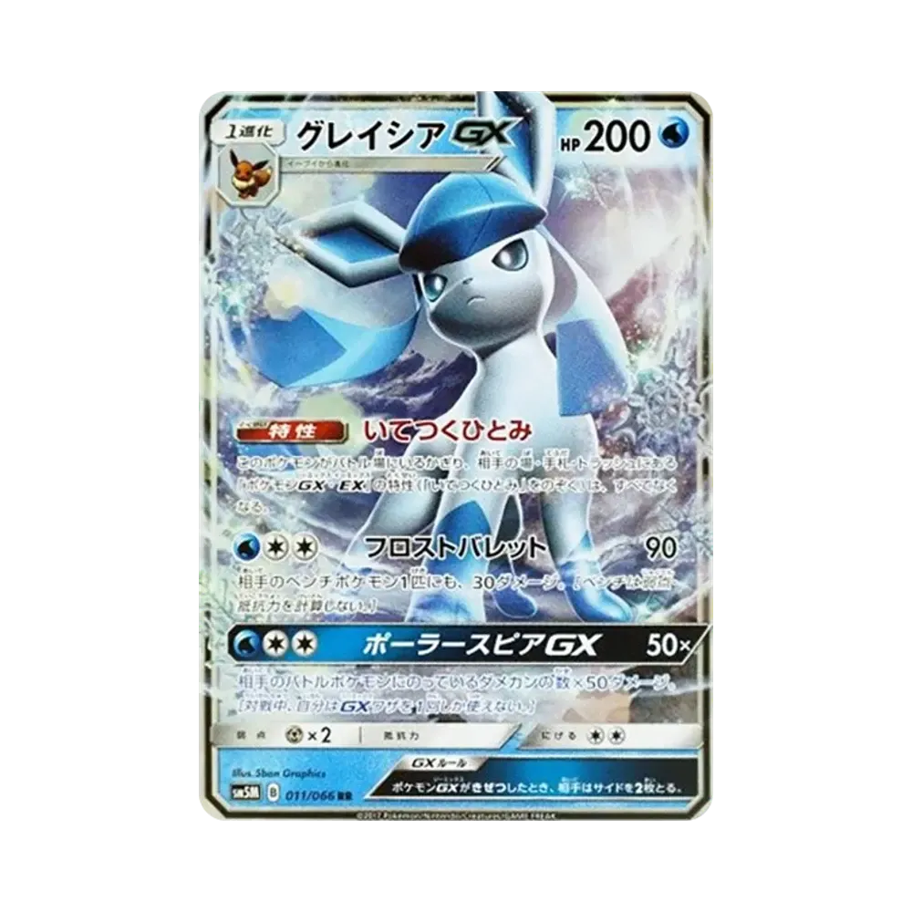 グレイシアGX RR [SM5M 011/066](拡張パック「ウルトラムーン」)