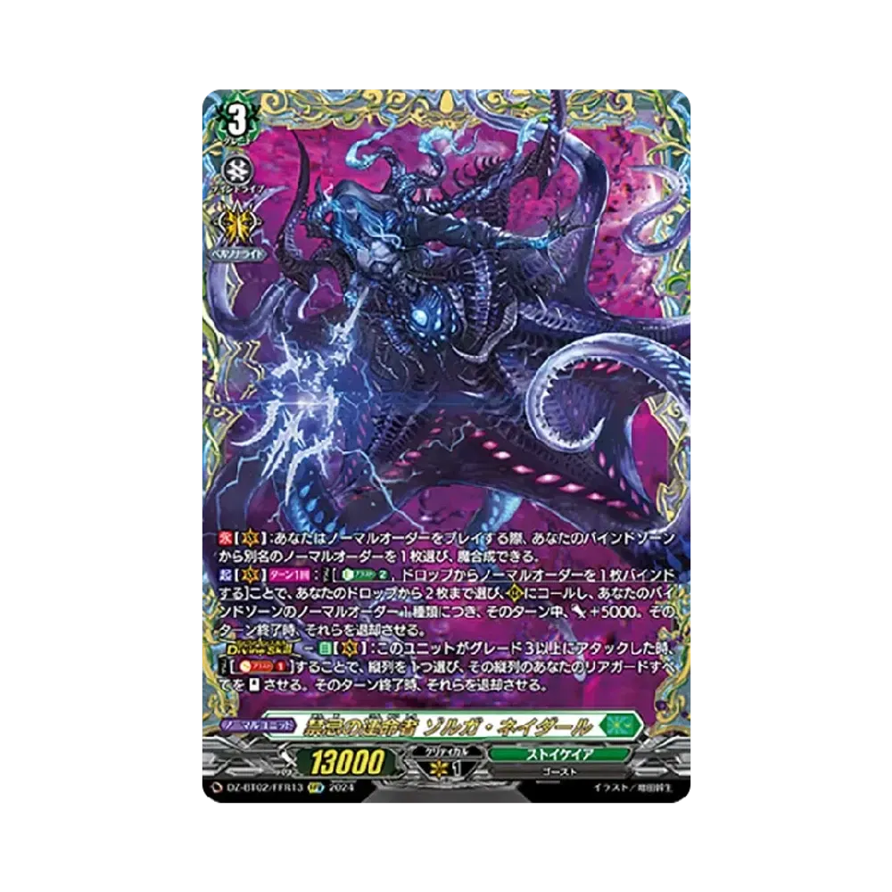 禁忌の運命者 ゾルガ・ネイダール FFR [DZ-BT02/FFR13](ブースターパック「無幻双刻」)