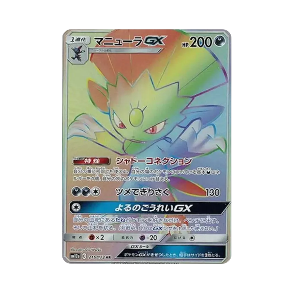 マニューラGX HR[SM12a 216/173](ハイクラスパック「TAG TEAM GX タッグオールスターズ」)