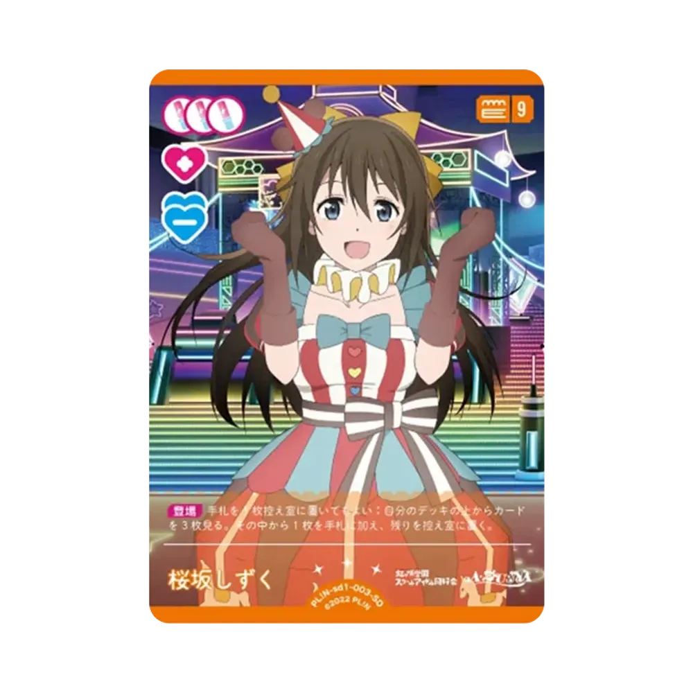 桜坂しずく SD [PL!N-sd1-003-SD](スタートデッキ「ラブライブ!虹ヶ咲学園スクールアイドル同好会」)