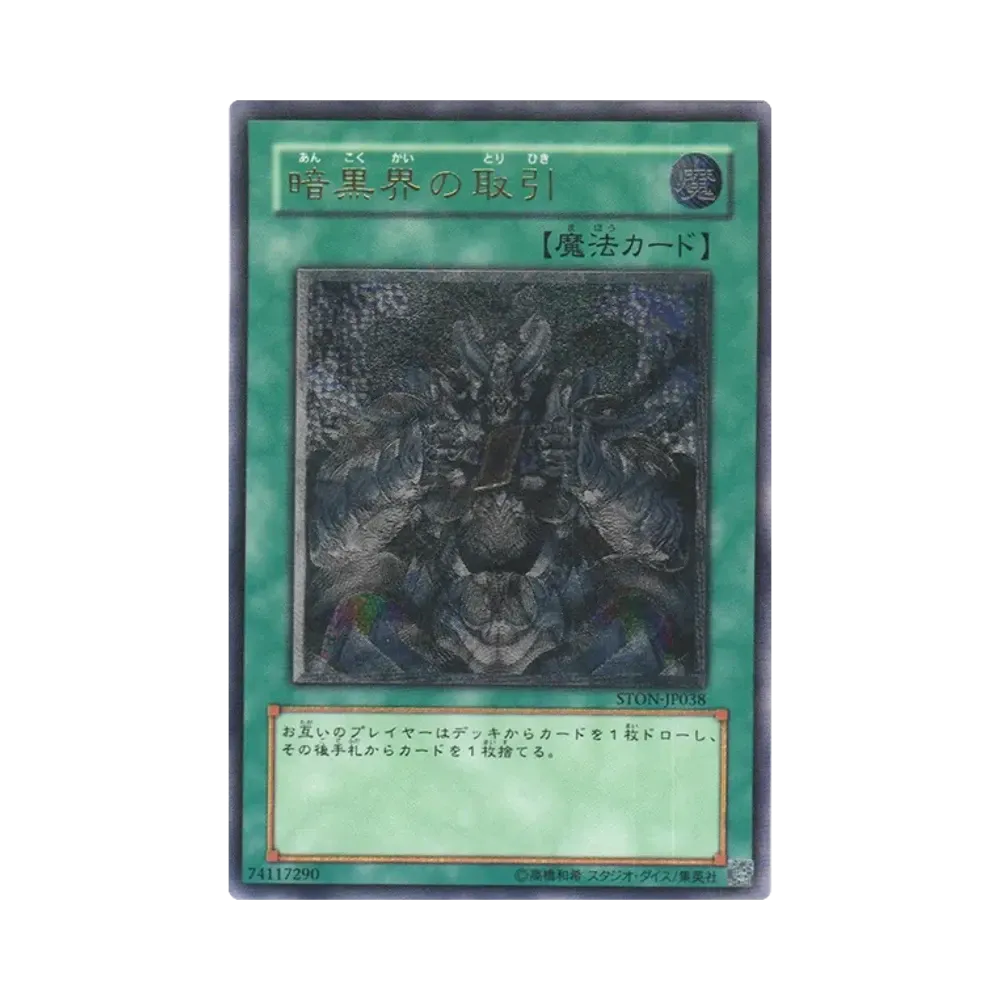 暗黒界の取引 UL [STON-JP038](基本パック「ストライク・オブ・ネオス」)