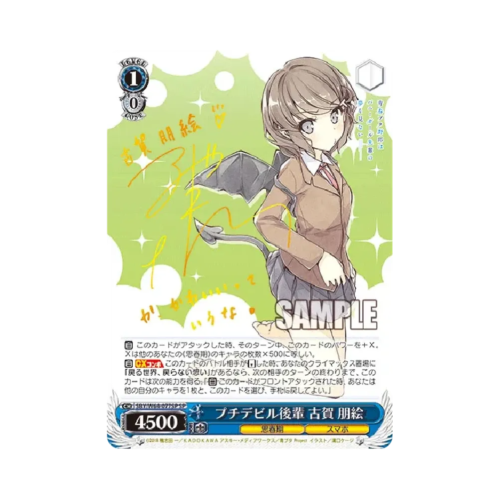 プチデビル後輩 古賀朋絵 SP [SBY/W64-077SP](ブースターパック「青春ブタ野郎はバニーガール先輩の夢を見ない」)