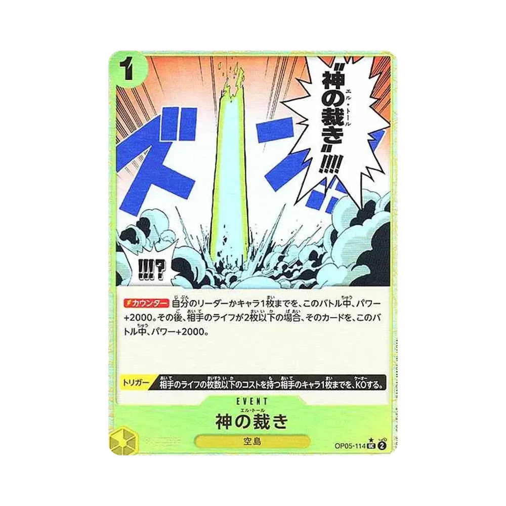 神の裁き UC :フルアート [OP05-114](プレミアムブースター「ONE PIECE CARD THE BEST」)