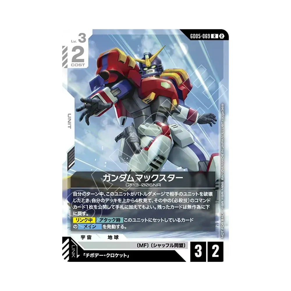 ガンダムマックスター R [GD05-069](プロモーションカード「ショップバトル 参加賞パック06」)