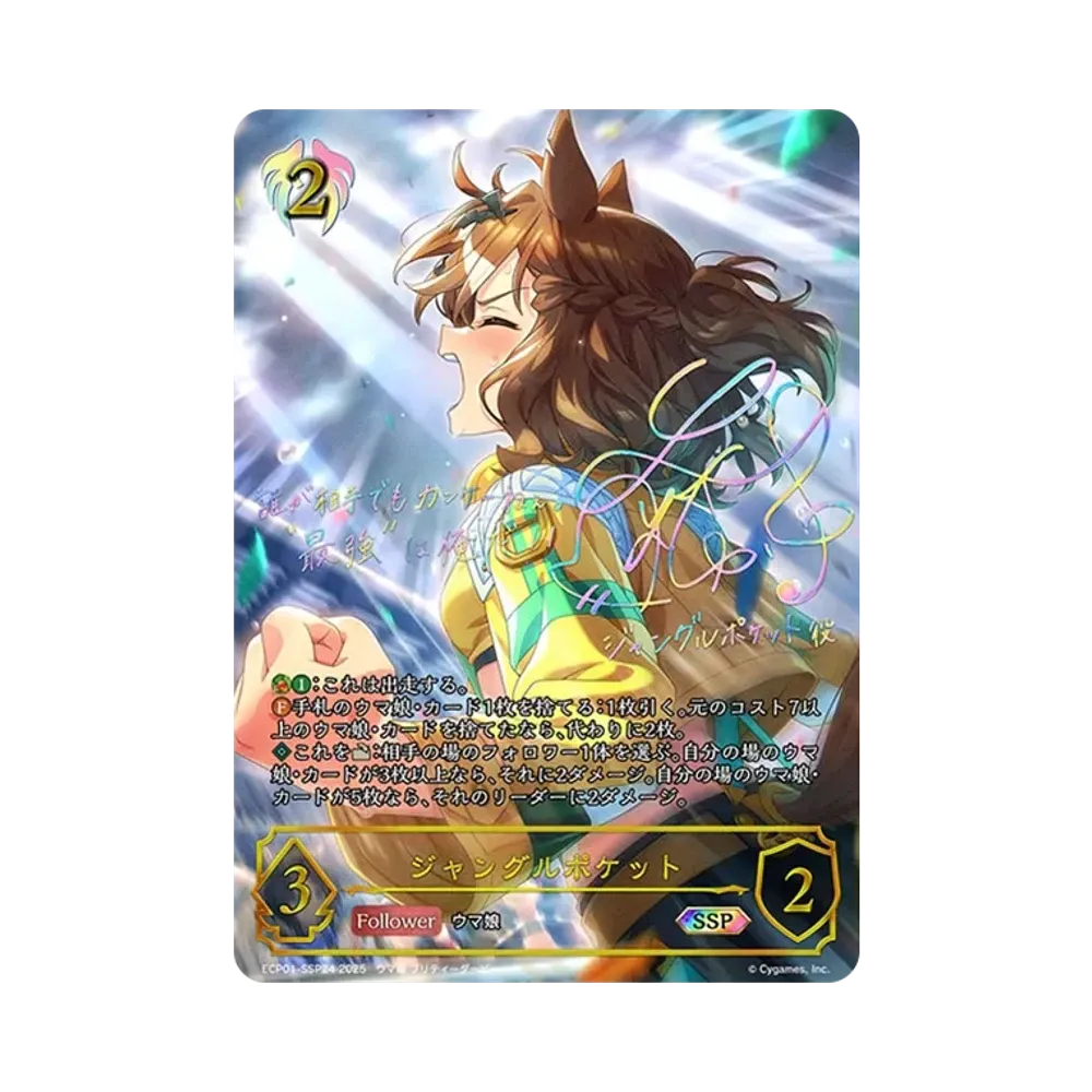 ジャングルポケット SSP [ECP01-SSP24](EXコラボパック「ウマ娘 プリティーダービー」)