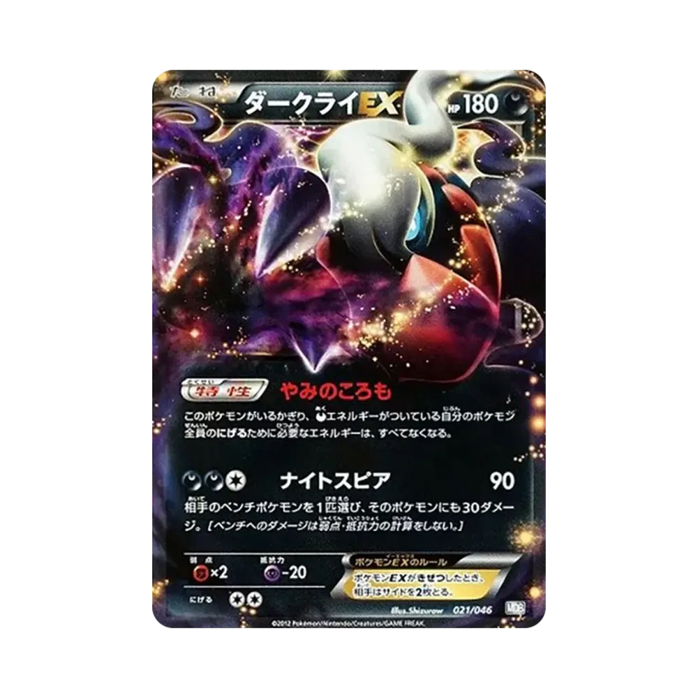 ダークライEX [MDB 021/046](デッキビルドBOX「トッププレイヤーが選ぶ100+40枚 マスターデッキビルドBOX EX」)