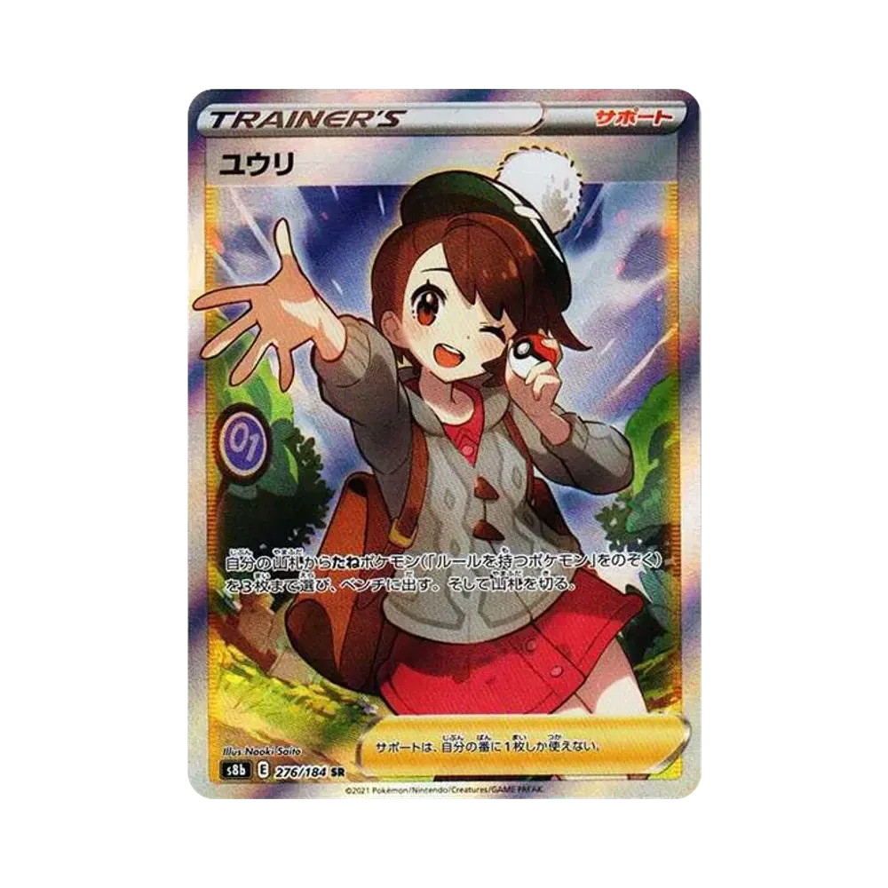 ユウリ SR[S8b 276/184](ハイクラスパック「VMAXクライマックス」)