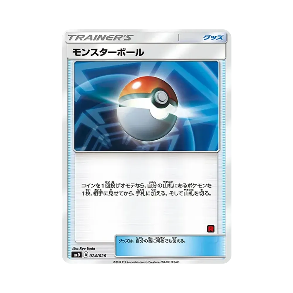 モンスターボール [SMD 024/026](30枚デッキ対戦セット「サトシVSロケット団」)