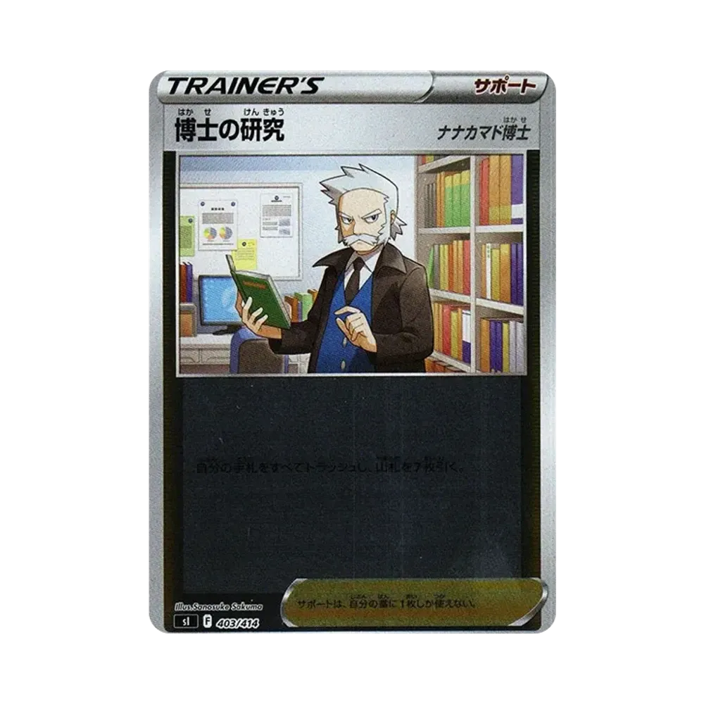 博士の研究(ナナカマド博士) :ミラー [SI 403/414](ソード&シールド「スタートデッキ100」)