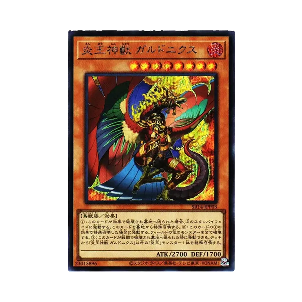 炎王神獣 ガルドニクス SE[SR14-JPP03](ストラクチャーデッキR -炎王の急襲- 永炎の覇者再臨パック)