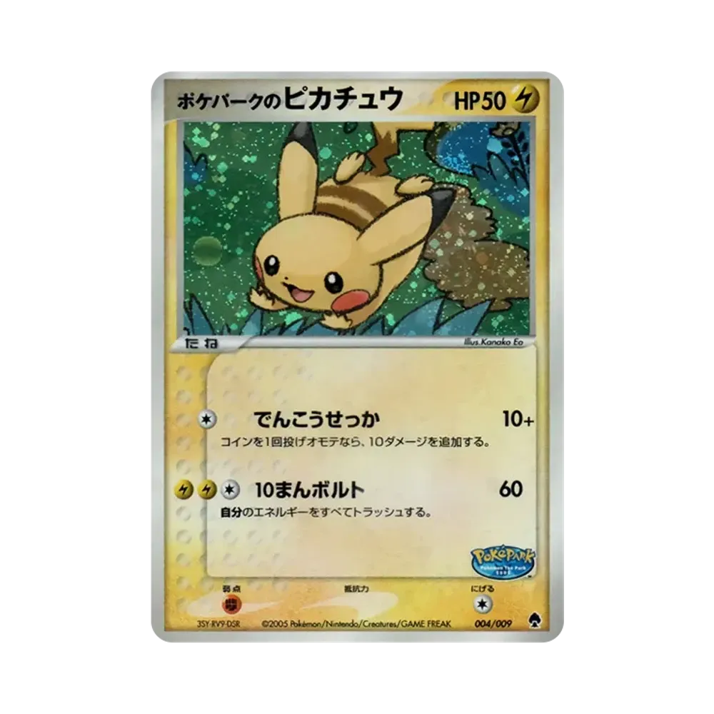 ポケパークのピカチュウ [PCG 004/009](ポケパークプレミアムファイル「フォレストシート」)