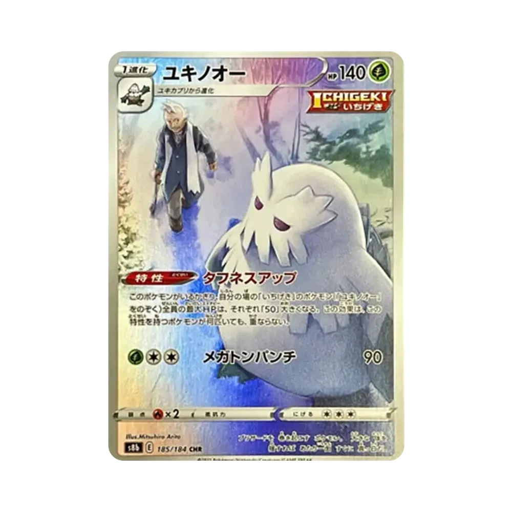 ユキノオー CHR[s8b 185/184](ハイクラスパック「VMAXクライマックス」)