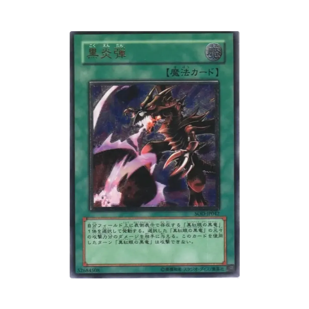 黒炎弾 UL[SOD-JP042](ソウル オブ ザ デュエリスト)
