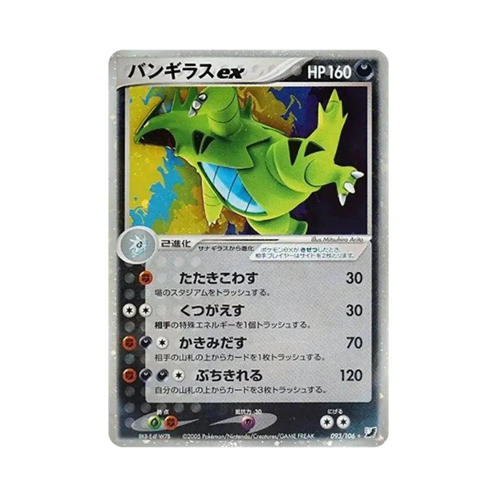 バンギラスex ☆ [PCG4 093/106](拡張パック「金の空、銀の海」)