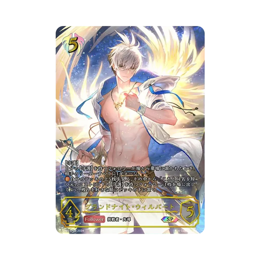 グランドナイト・ウィルバート SP [SP01-SP28](スペシャルパック「シーサイド・メモリーズ」)