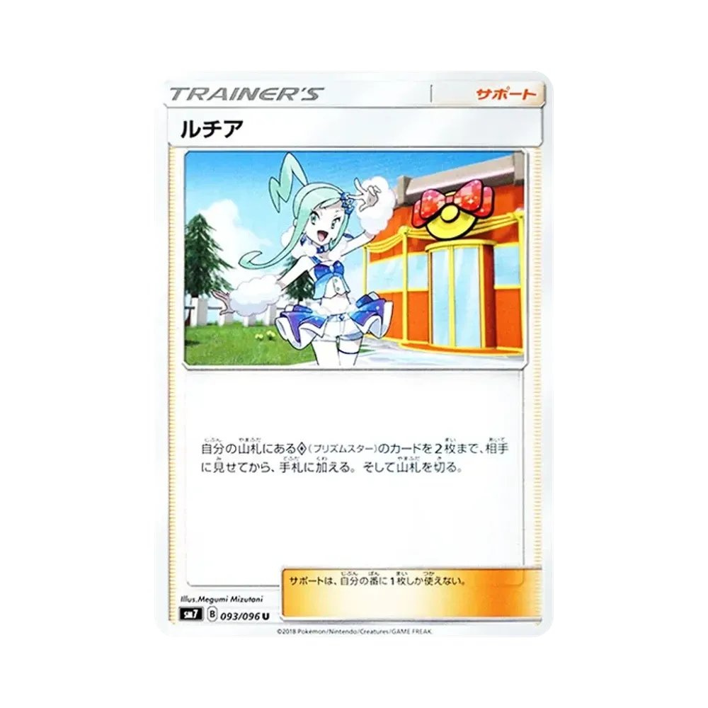 ルチア U [SM7 093/096](拡張パック「裂空のカリスマ」)