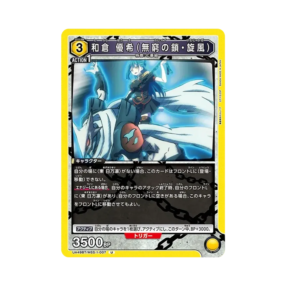 和倉 優希 (無窮の鎖・旋風) U [UA49BT-MSS-1-007](ブースターパック「魔都精兵のスレイブ」)