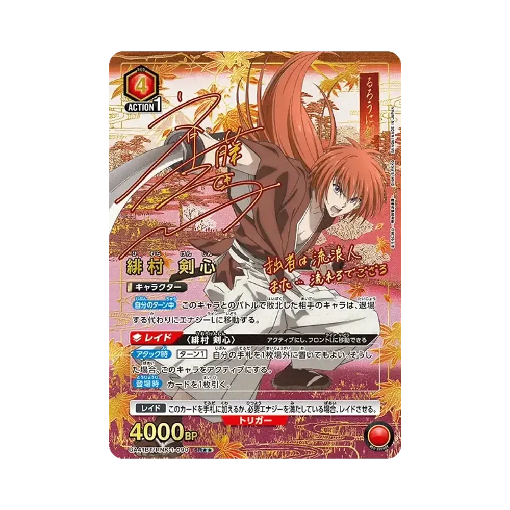 緋村 剣心 SR★★ [UA41BT-RNK-1-090](ブースターパック「るろうに剣心 -明治剣客浪漫譚-」)