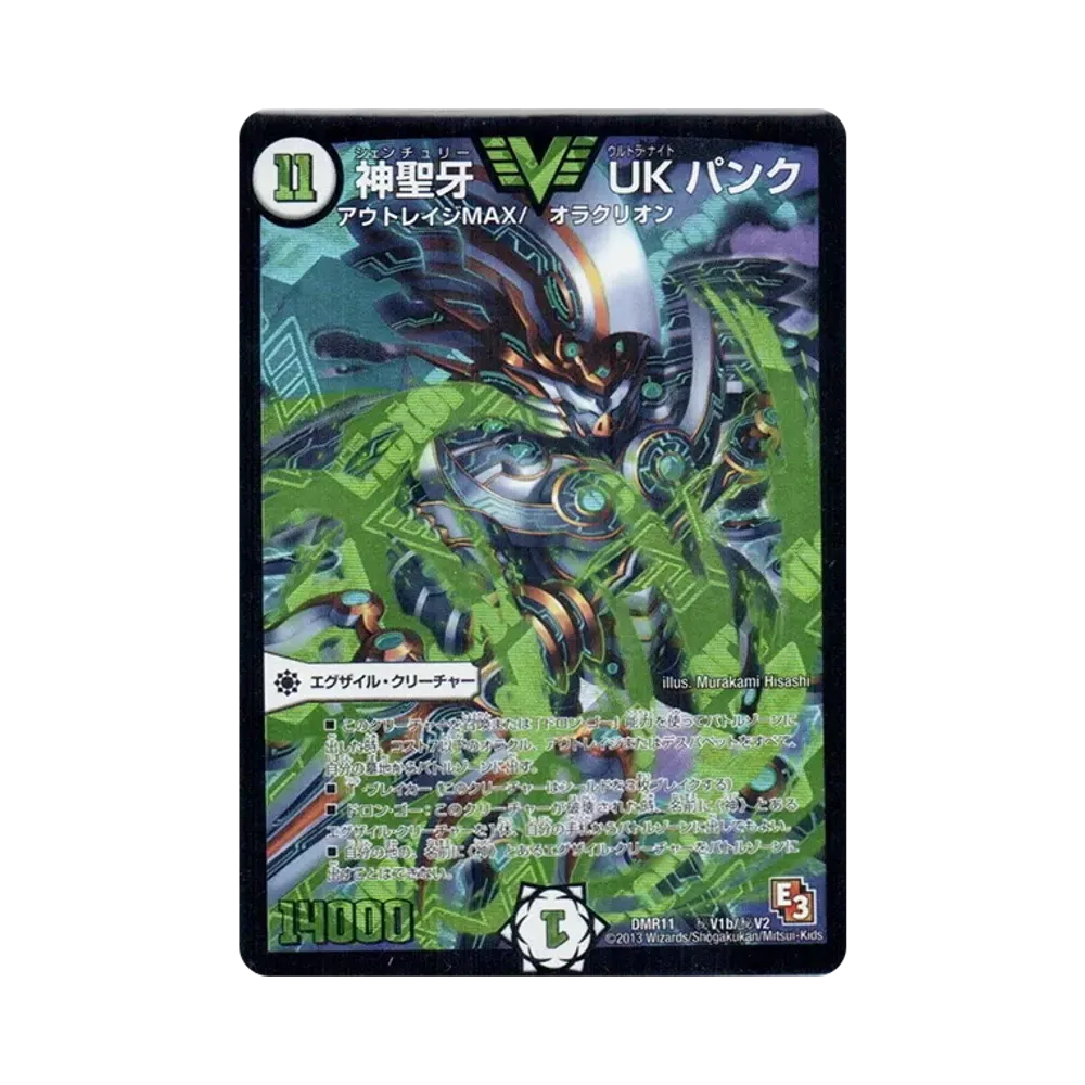 神聖牙 UK パンク SEVIC [DMR-11 秘V1b/秘V2](エピソード3「ウルトラVマスター」)
