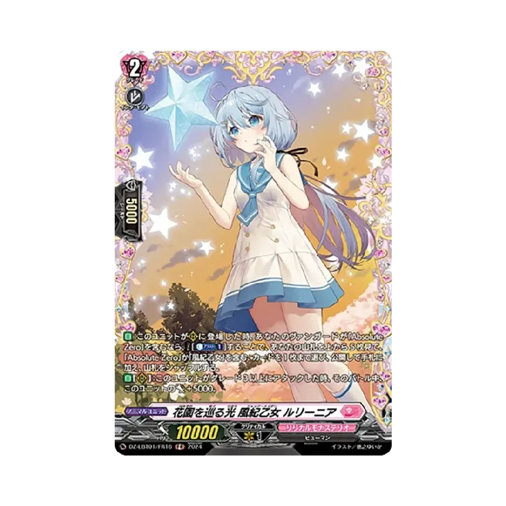 花園を巡る光 風紀乙女 ルリーニア FR [DZ-LBT01/FR16](リリカルブースター「リリカルモナステリオ ほしがきらきらっ!」)