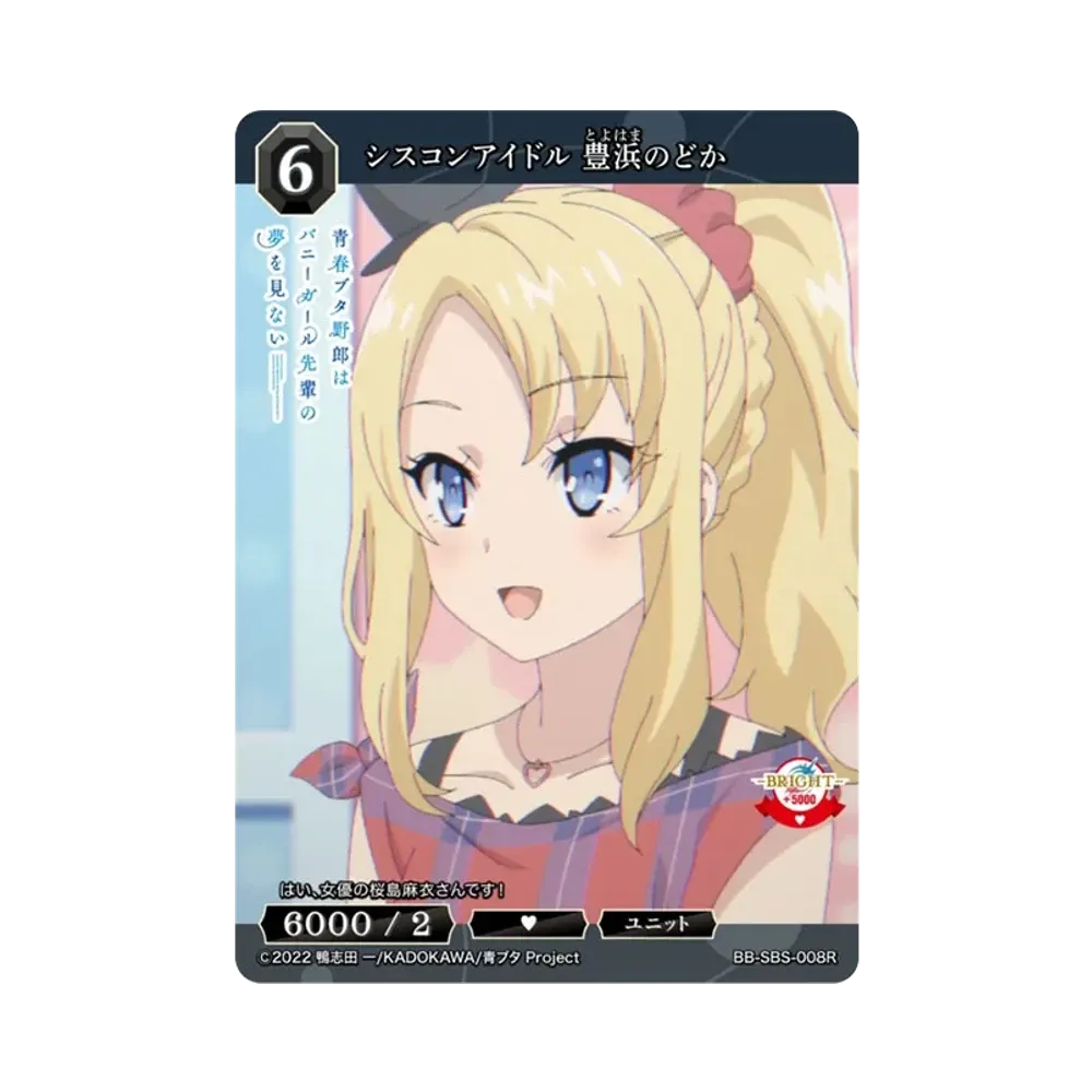シスコンアイドル 豊浜のどか R [BB-SBS-008R](ブースターパック「アニメ 青春ブタ野郎 シリーズ」)
