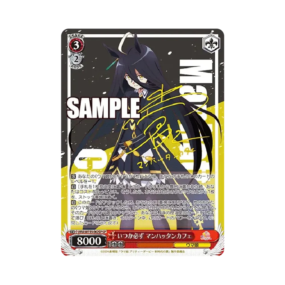 いつか必ず マンハッタンカフェ SP [UMA/W119-062SP](ブースターパック「劇場版 ウマ娘 プリティーダービー 新時代の扉」)