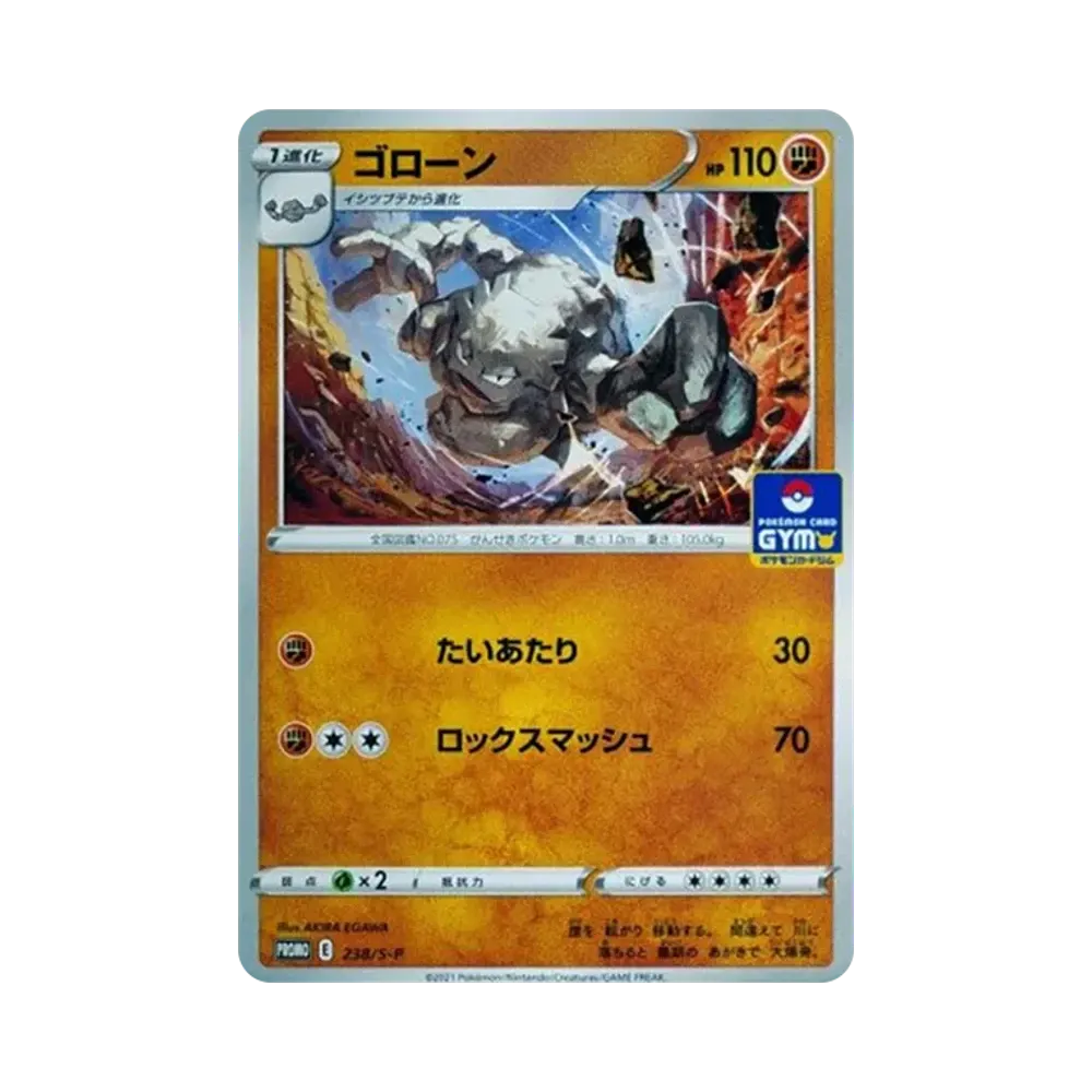 ゴローン: プロモ P [S-P 238](ポケモンカードゲーム ソード&シールド 「プロモカードパック 第8弾」)