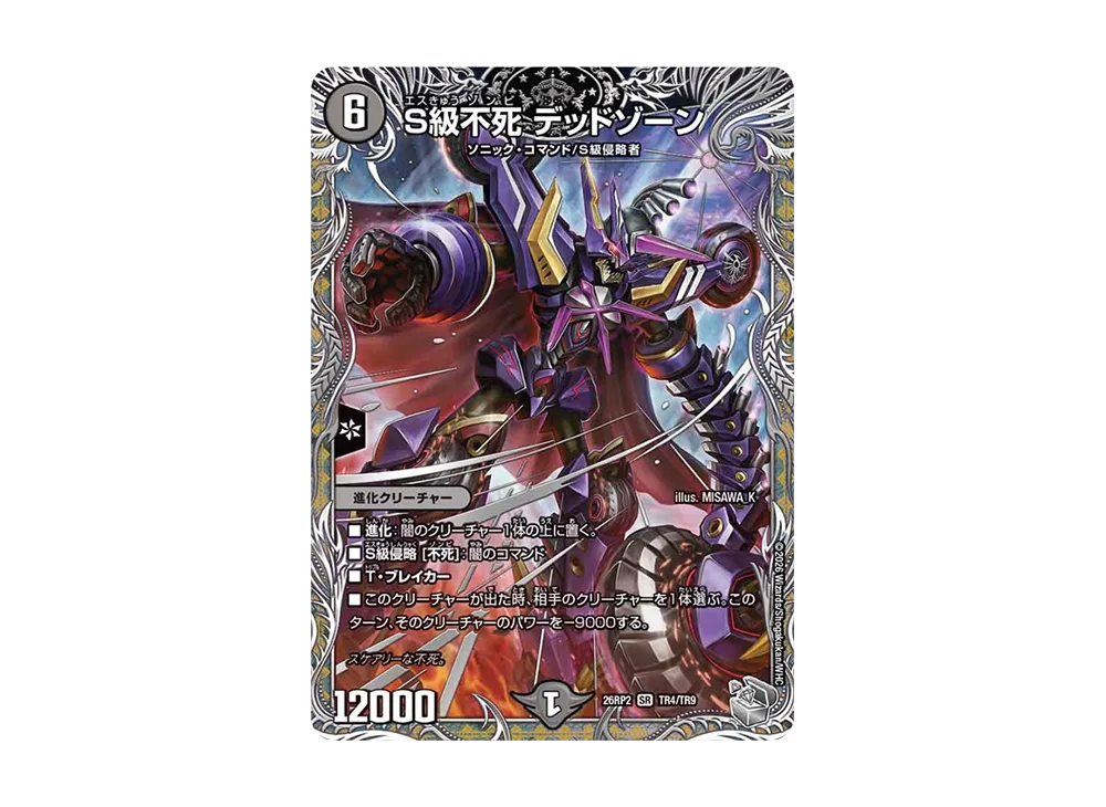 S級不死 デッドゾーン SR [26RP2 TR4/TR9](逆札篇 第2弾「燃えろ禁断!逆転のドギラゴン革命!!」)