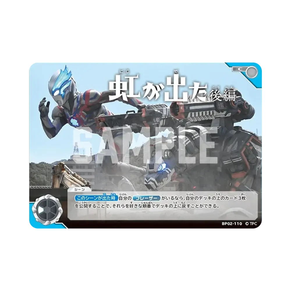 虹が出た 後編 C [BP02-110](ブースターパック「吹き荒れる紅と蒼」)