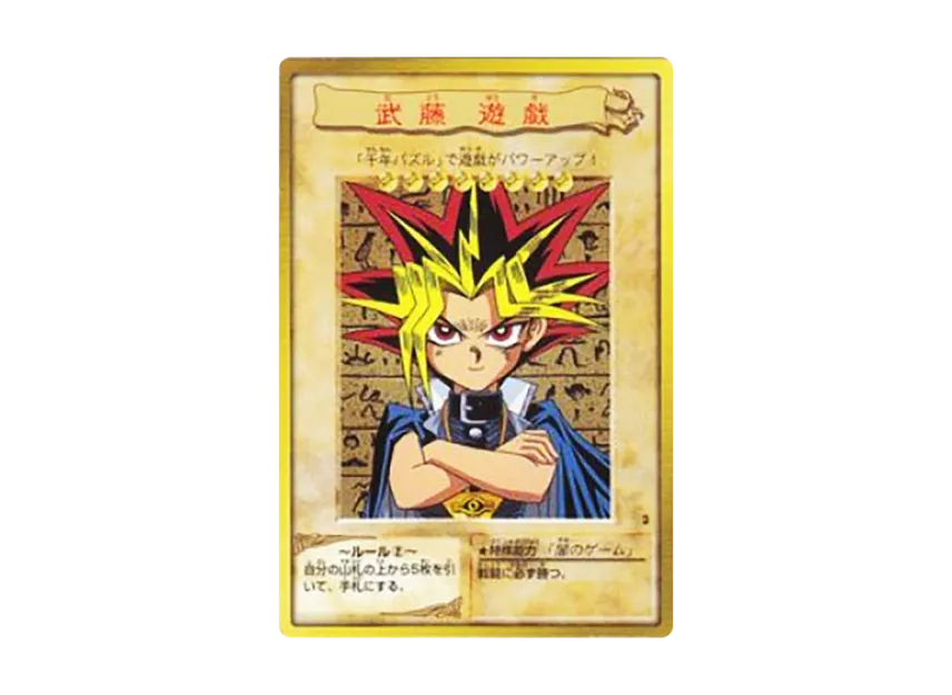 遊戯王カード 武藤遊戯 1999年 遊戯王 バンダイ版 武藤遊戯 カード 遊戯王カード 武藤遊戯 1999年 遊戯王 バンダイ版 武藤遊戯 カード