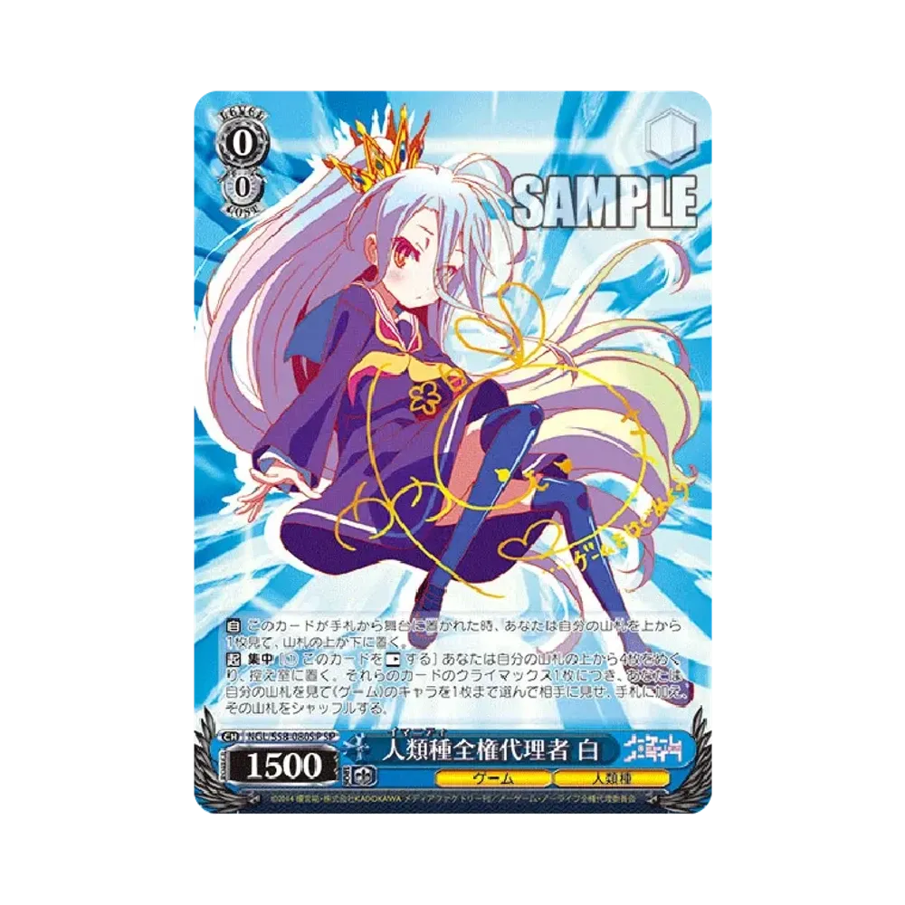 二人で一人 白 SSP [NGL/S58-081SSP](ブースターパック「ノーゲーム