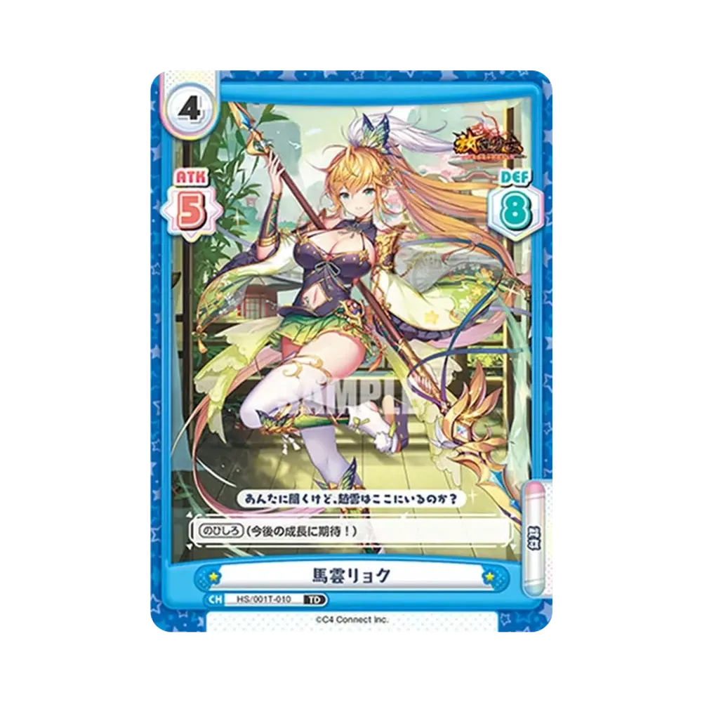 馬雲リョク TD [HS/001T-010](トライアルデッキ「放置少女 〜百花繚乱の萌姫たち〜」)
