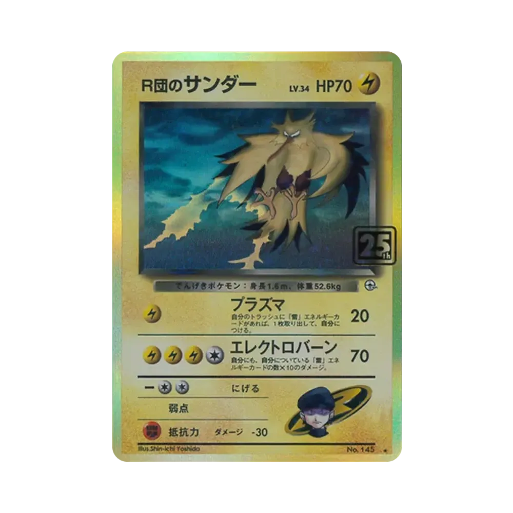 R団のサンダー ★ :25thホロ [No.145](ポケモンカード 25th 「クリーチャーズデッキ」)