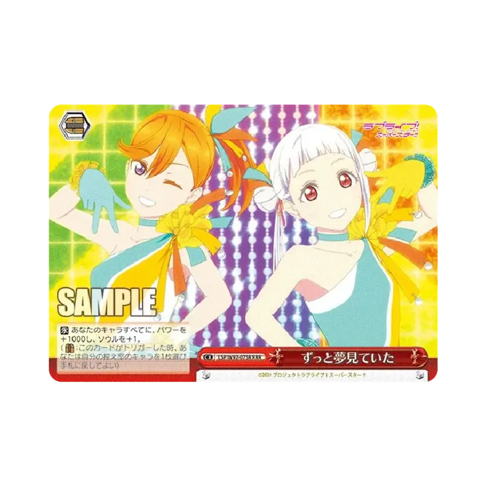 ずっと夢見ていた RRR [LSP/W92-075R](ブースターパック「ラブライブ!スーパースター!!」)