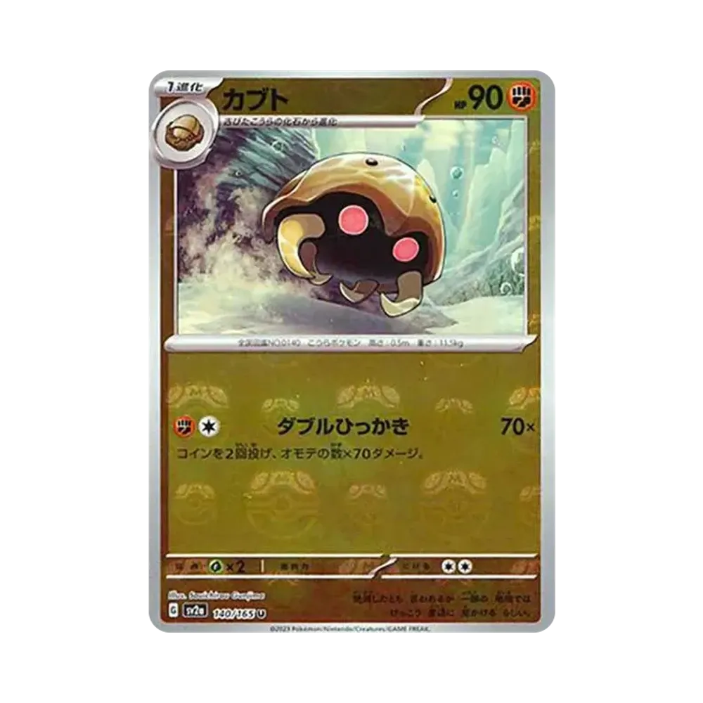 カブト U: マスターボールミラー[SV2a 140/165](強化拡張パック「ポケモンカード151」)