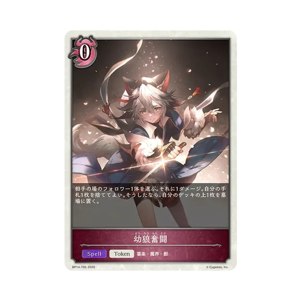 幼狼奮闘 (TOKEN) [BP14-T05](ブースターパック 第14弾「夢幻の饗宴」)