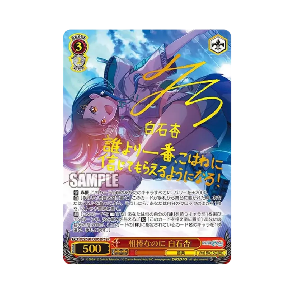 相棒なのに 白石杏 SSP [PJS/S91-060SSP](ブースターパック「プロジェクトセカイ カラフルステージ！ feat. 初音ミク」)