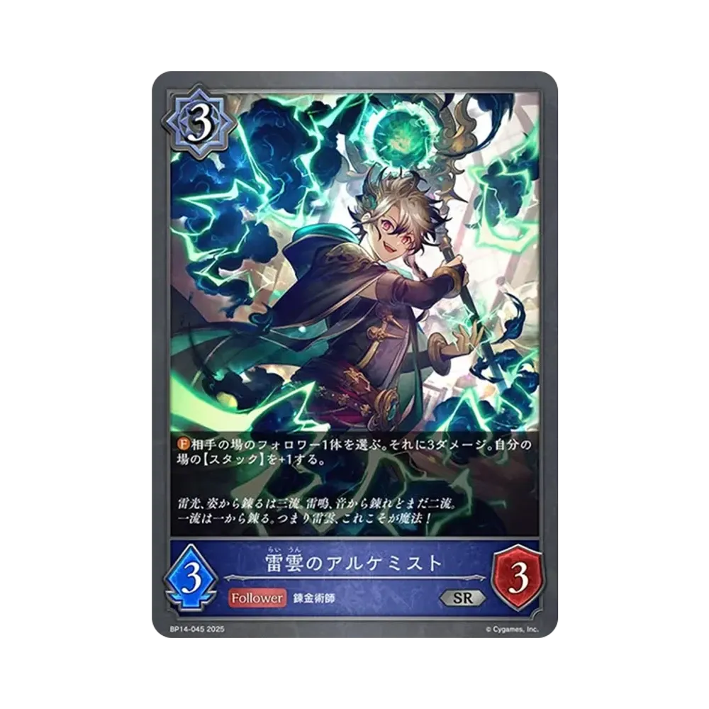 雷雲のアルケミスト SR [BP14-045](ブースターパック 第14弾「夢幻の饗宴」)