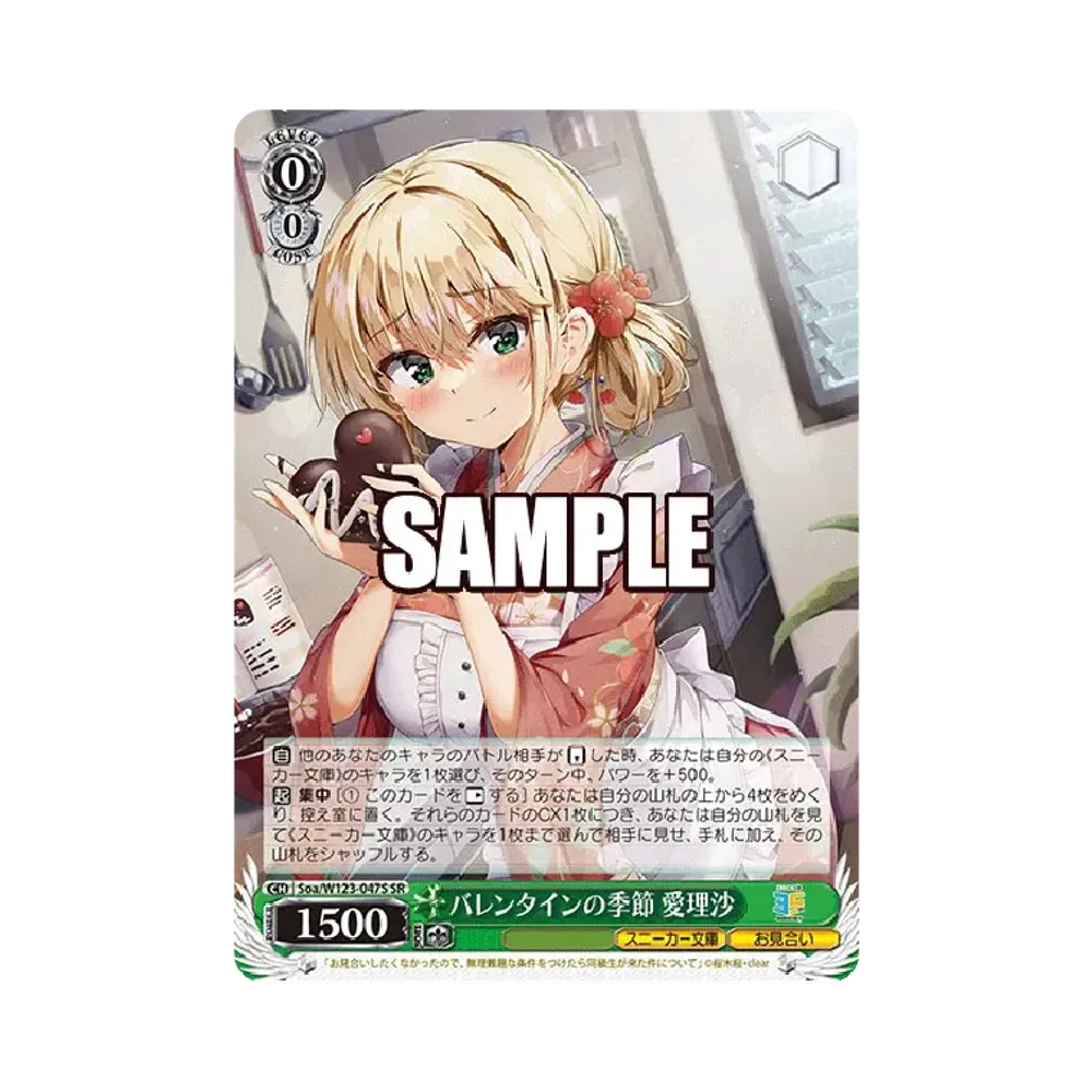 バレンタインの季節 愛理沙 SR [Soa/W123-047S](ブースターパック「角川スニーカー文庫 Vol.2」)