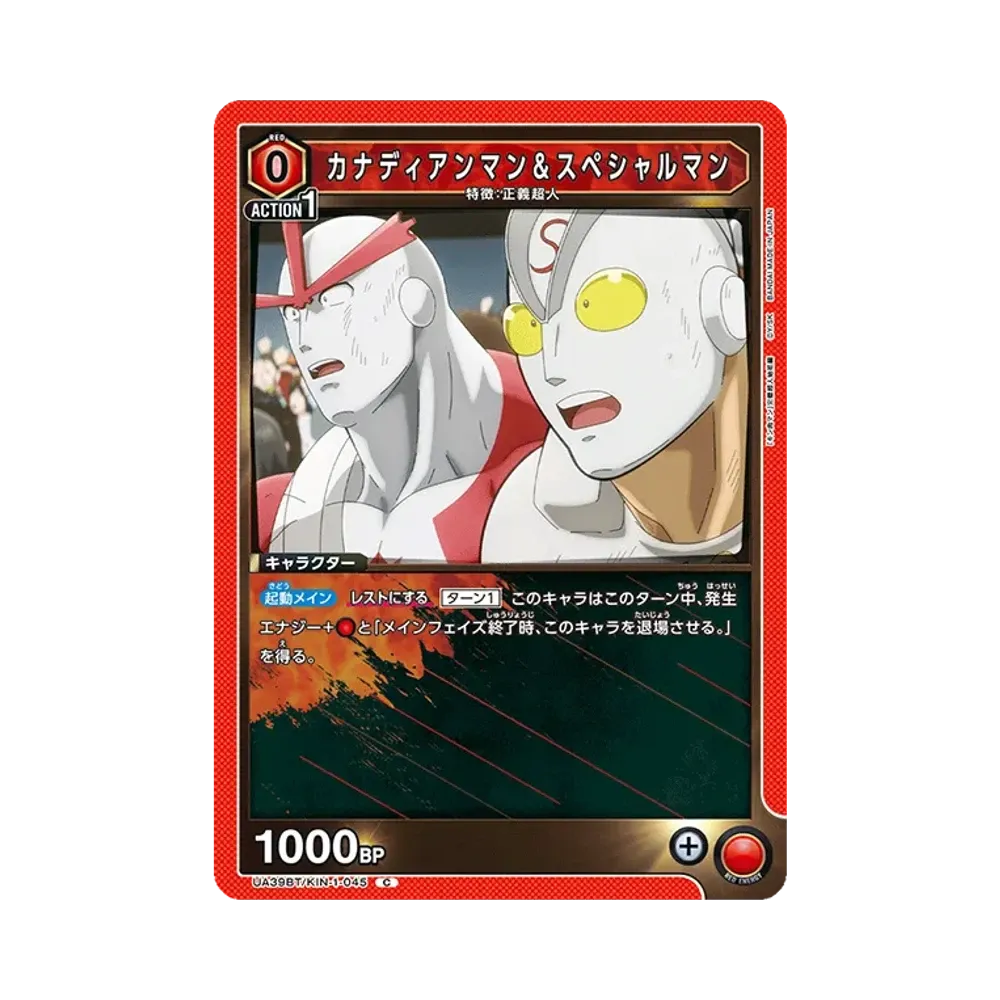 カナディアンマン&スペシャルマン C [UA39BT-KIN-1-045](ブースターパック「キン肉マン 完璧超人始祖編」)
